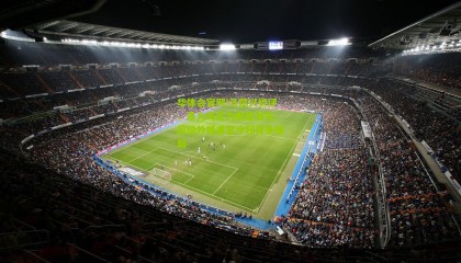 华体会官网|马德兴锐评，暴力鸟实力断层领先，超级外援重塑中超竞争格局