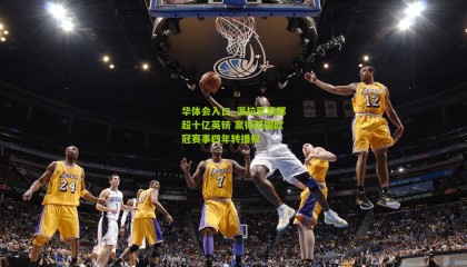 华体会入口_派拉蒙豪掷超十亿英镑 赢得英国欧冠赛事四年转播权