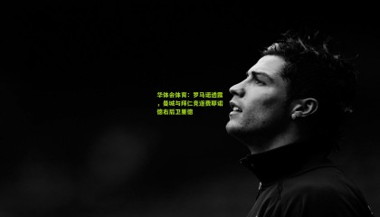 华体会体育：罗马诺透露，曼城与拜仁竞逐费耶诺德右后卫里德