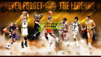 华体会体育|中山雄太重创告别世界杯征程，日本队启动双重保障策略应对危机