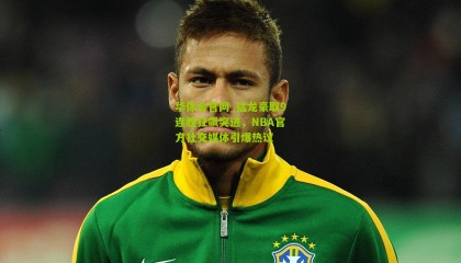 华体会官网_猛龙豪取9连胜狂飙突进，NBA官方社交媒体引爆热议