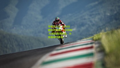 华体会入口_CS:GO国际对抗赛，EHOME.fe连胜澳洲队伍，小组赛成功晋级