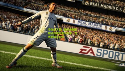 华体会下载：国际足联酝酿点球规则重大变革，罚丢后禁止补射