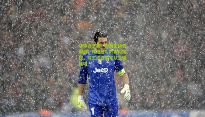 华体会下载：梅西主场告别战？阿根廷对阵委内瑞拉，球王或迎国家队主场绝唱