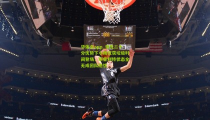 华体会app_领先二十分优势下小杨仅获垃圾时间登场，斯普利特状态全无成团队隐忧