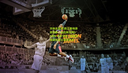 华体会官网|西乙赛场激战落幕，加的斯主场1-2憾负莱昂文体，苏索点球宴客成比赛转折点