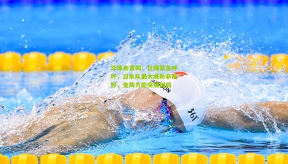 华体会官网：日媒紧急呼吁，日本队最大威胁非南野，变阵方能突破困局