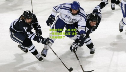 华体会官网：人民日报：一将无能累死三军 该有人出来担责了