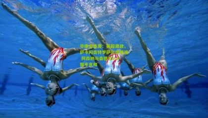 华体会体育：英超激战，萨卡闪击特罗萨尔世界波 阿森纳与桑德兰2-2握手言和