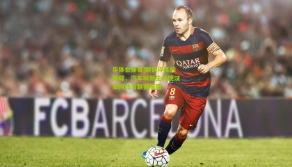 华体会体育|钢铁淬炼的荣耀，汽车城新生代硬汉如何改写联赛版图