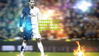 【华体会平台】伊拉克足球翻开新篇章，时隔二十载重返主场 体育部长盛邀国际足联主席见证历史时刻