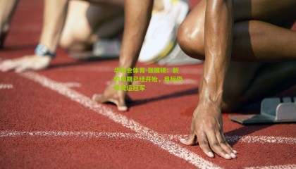 华体会体育-张展硕：新的周期已经开始，目标仍是奥运冠军