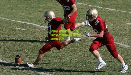 华体会平台|森保一，逆转巴西之战唤起世界杯逆转德国记忆