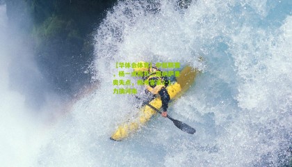 【华体会体育】中超联赛，杨一虎梅开二度纳萨里奥失点，梅州客家2-1力擒河南