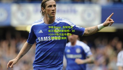 华体会app_东契奇全能之夜再创里程碑！30+10+5场次追平威少，并列历史第四