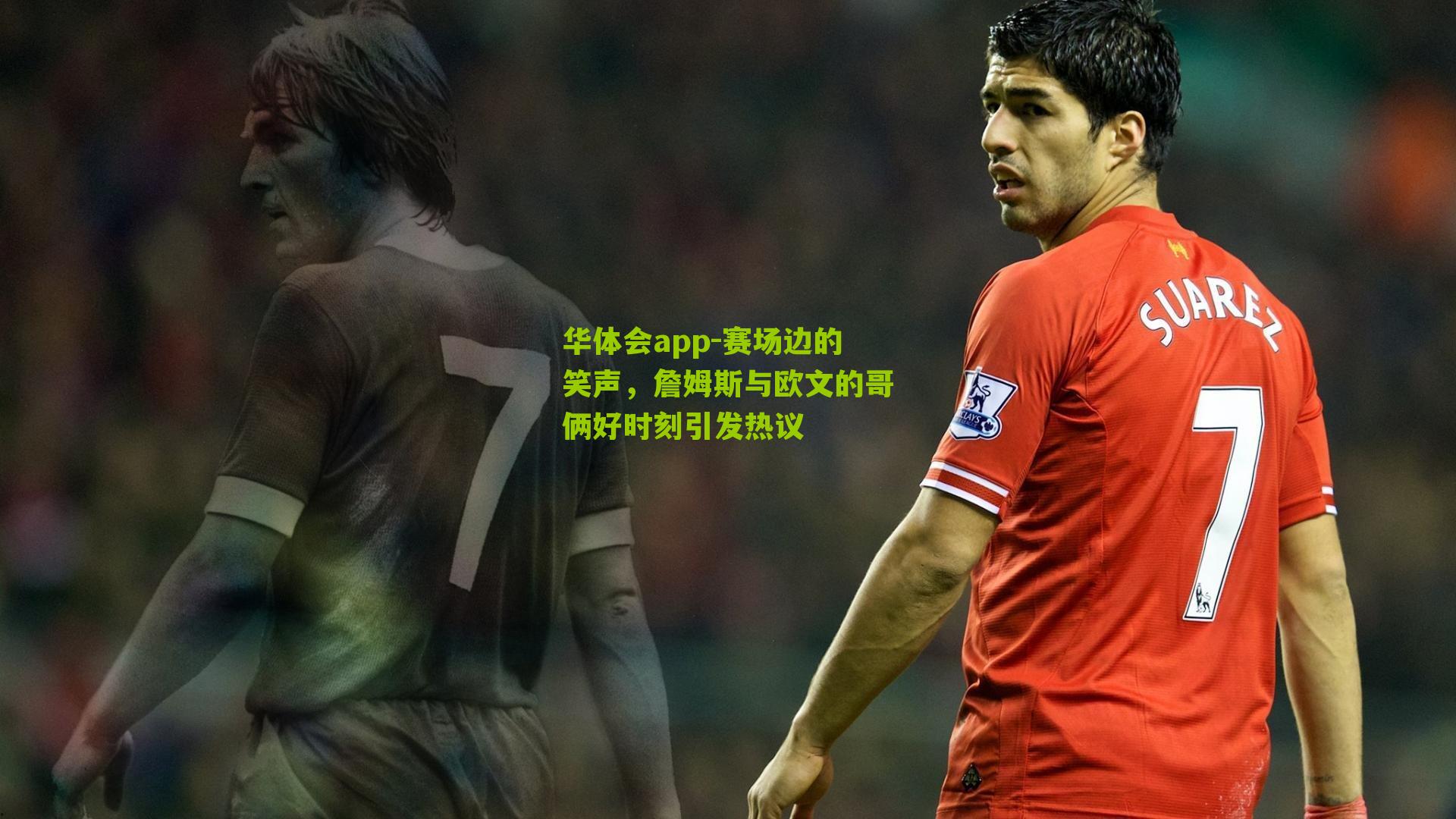 赛场边的笑声,詹姆斯与欧文的哥俩好时刻引发热议