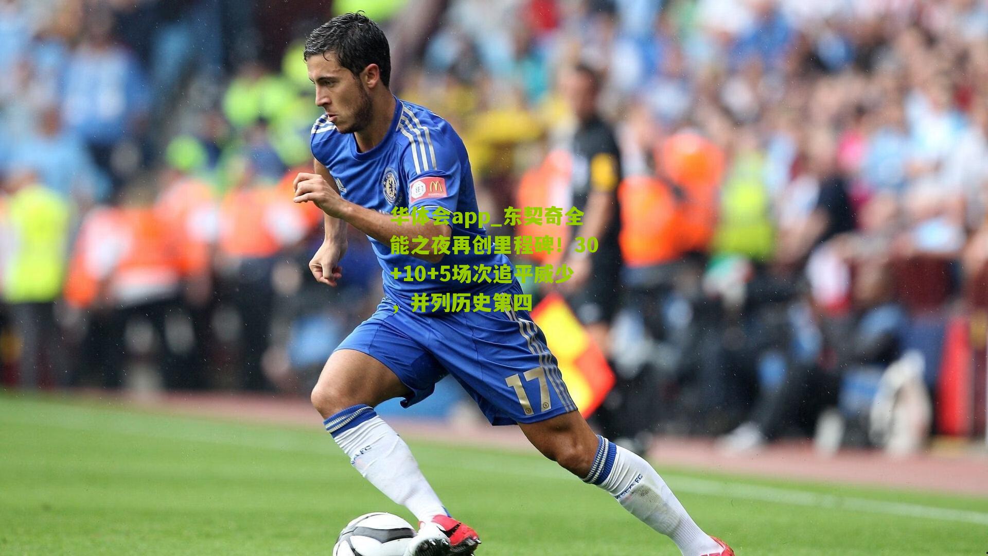 东契奇全能之夜再创里程碑!30+10+5场次追平威少,并列历史第四