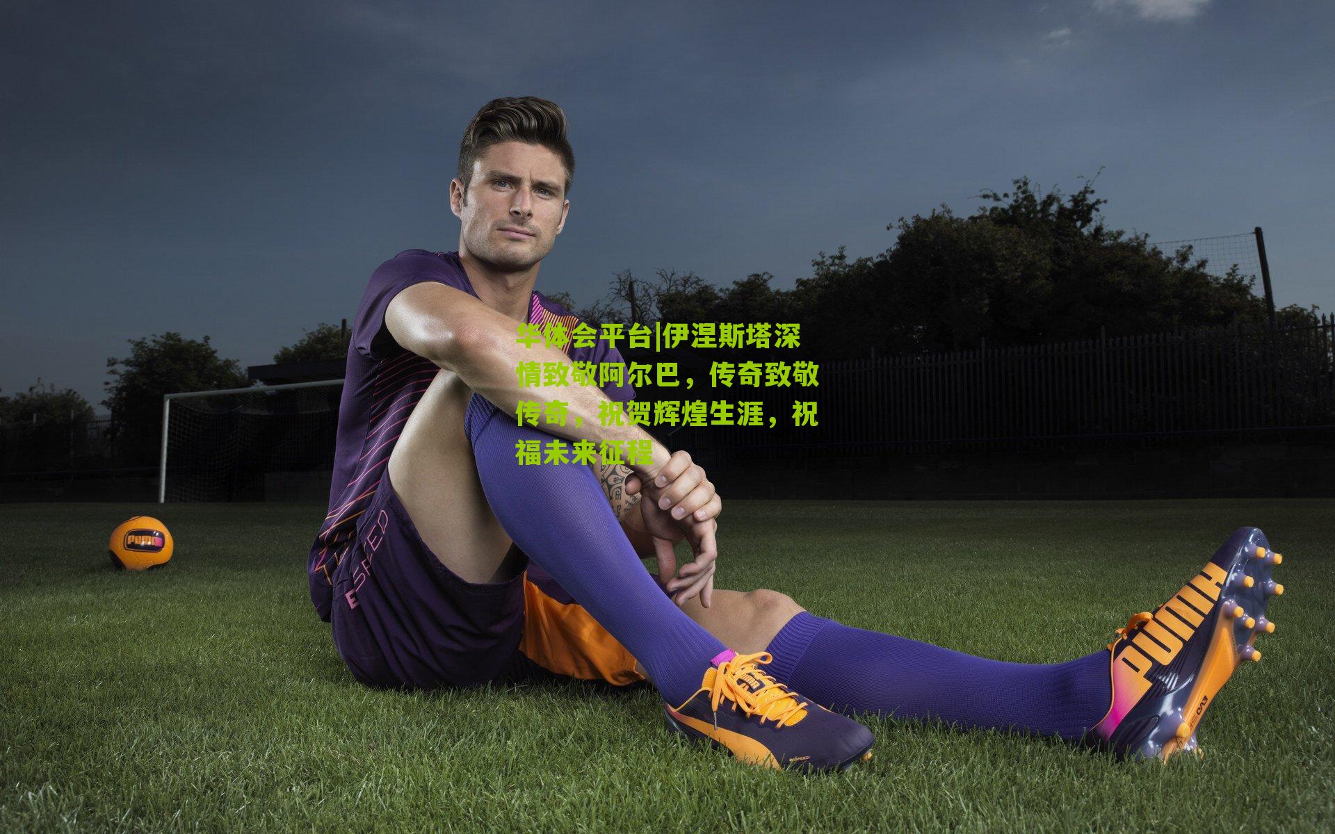 伊涅斯塔深情致敬阿尔巴,传奇致敬传奇,祝贺辉煌生涯,祝福未来征程