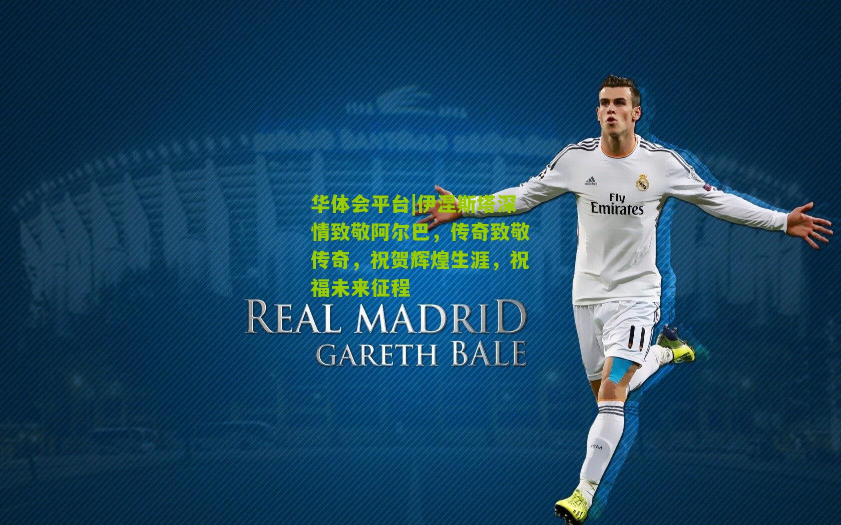 伊涅斯塔深情致敬阿尔巴,传奇致敬传奇,祝贺辉煌生涯,祝福未来征程