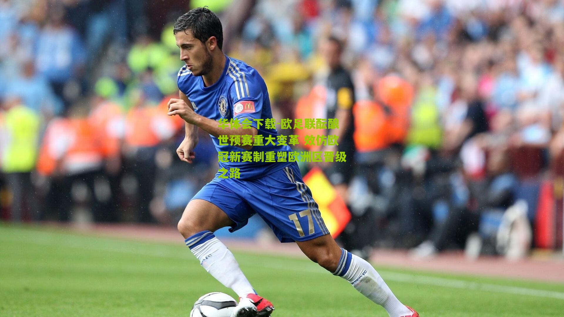 欧足联酝酿世预赛重大变革 效仿欧冠新赛制重塑欧洲区晋级之路