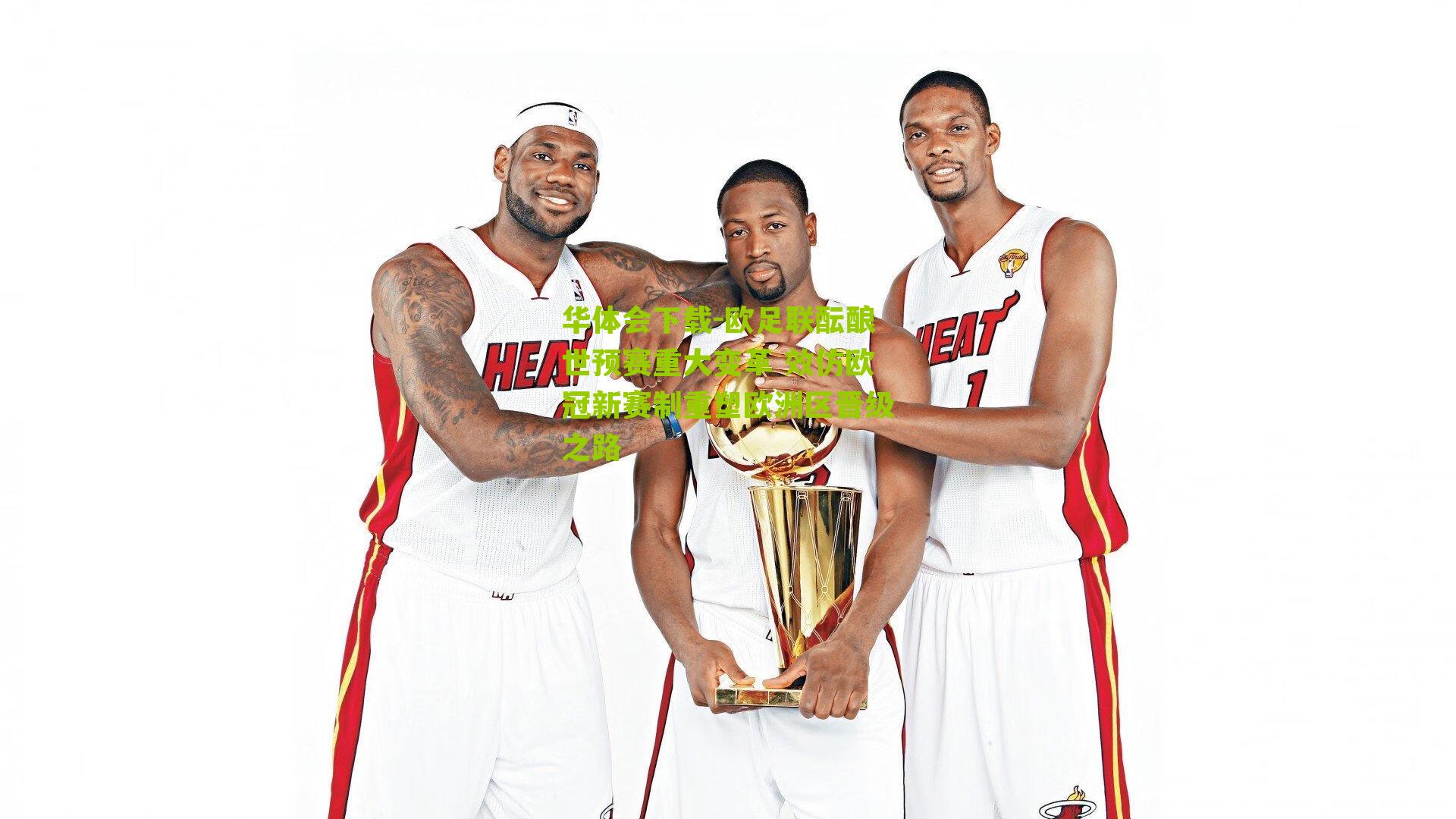 欧足联酝酿世预赛重大变革 效仿欧冠新赛制重塑欧洲区晋级之路