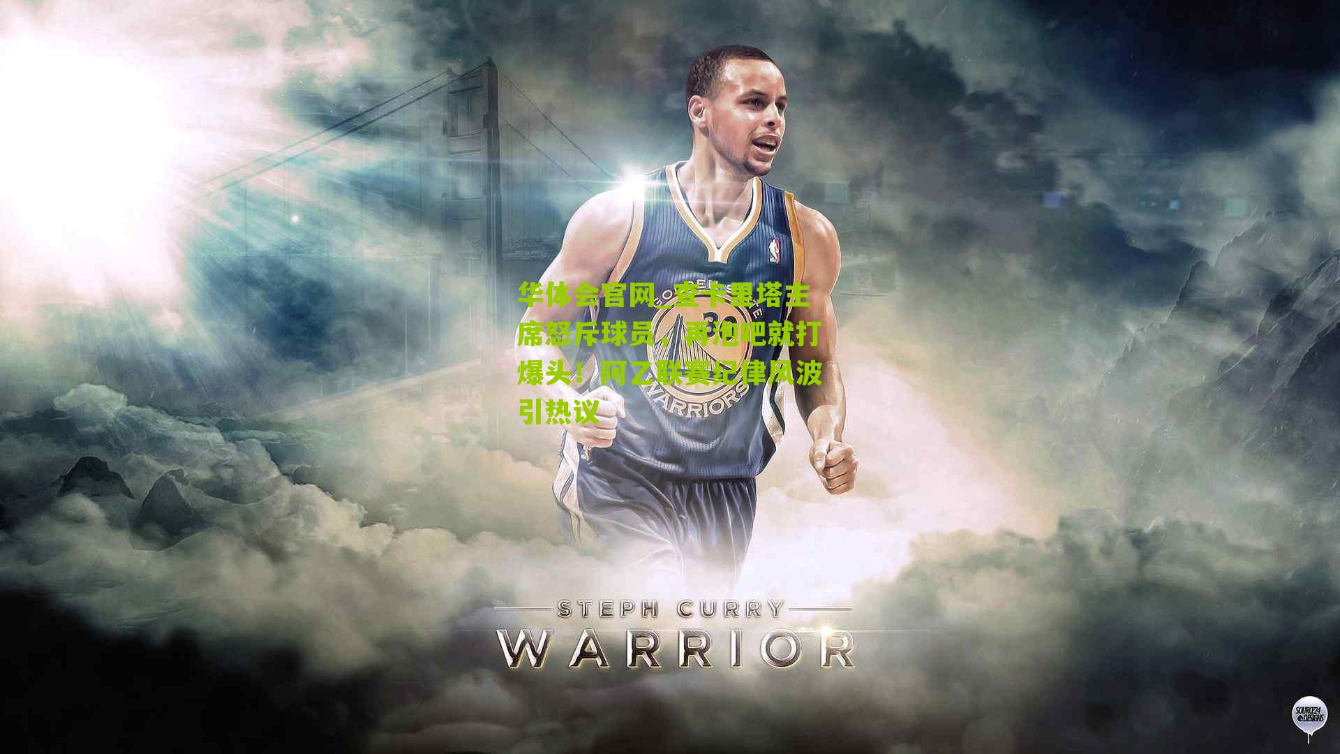 查卡里塔主席怒斥球员,再泡吧就打爆头!阿乙联赛纪律风波引热议