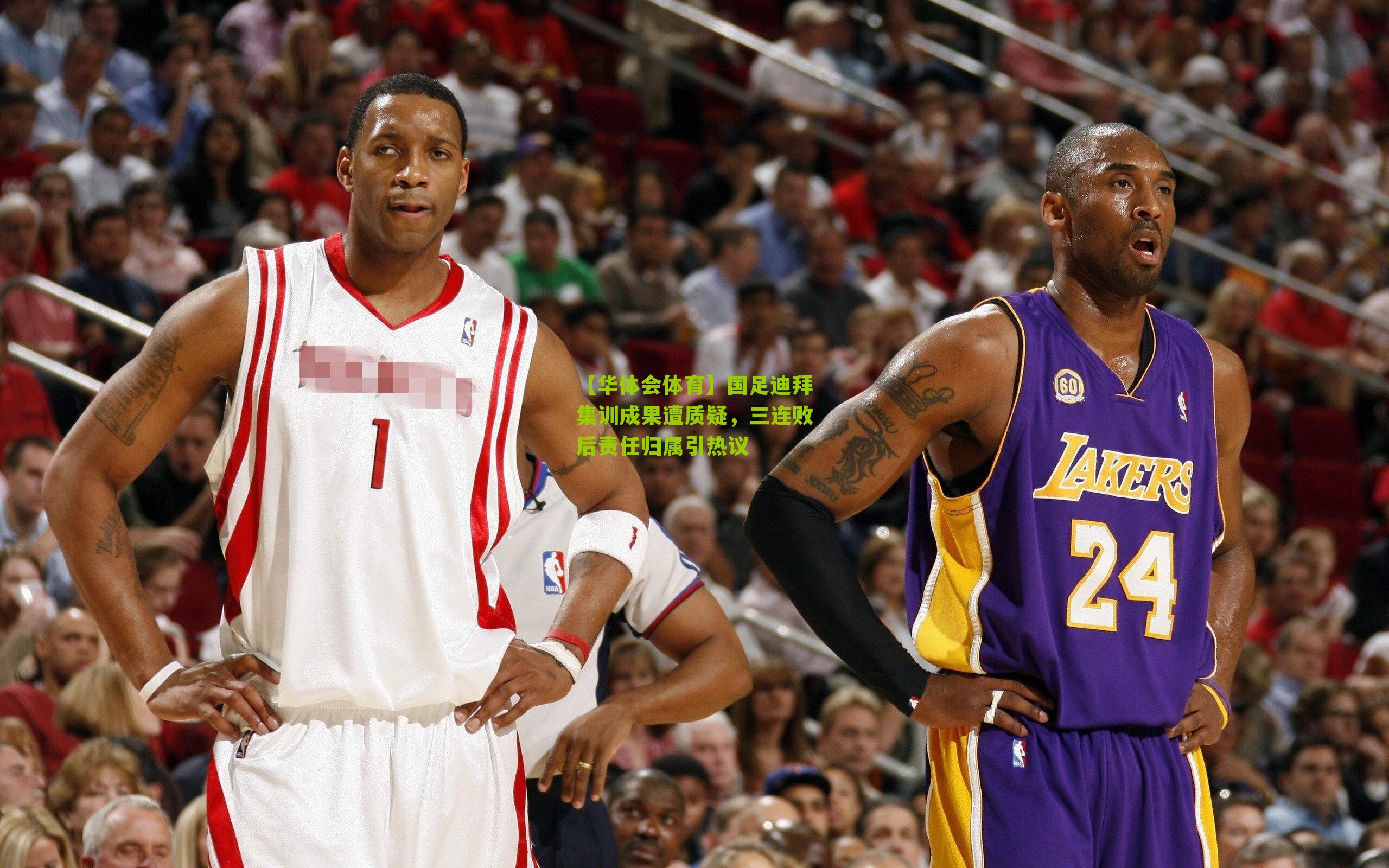 国足迪拜集训成果遭质疑，三连败后责任归属引热议