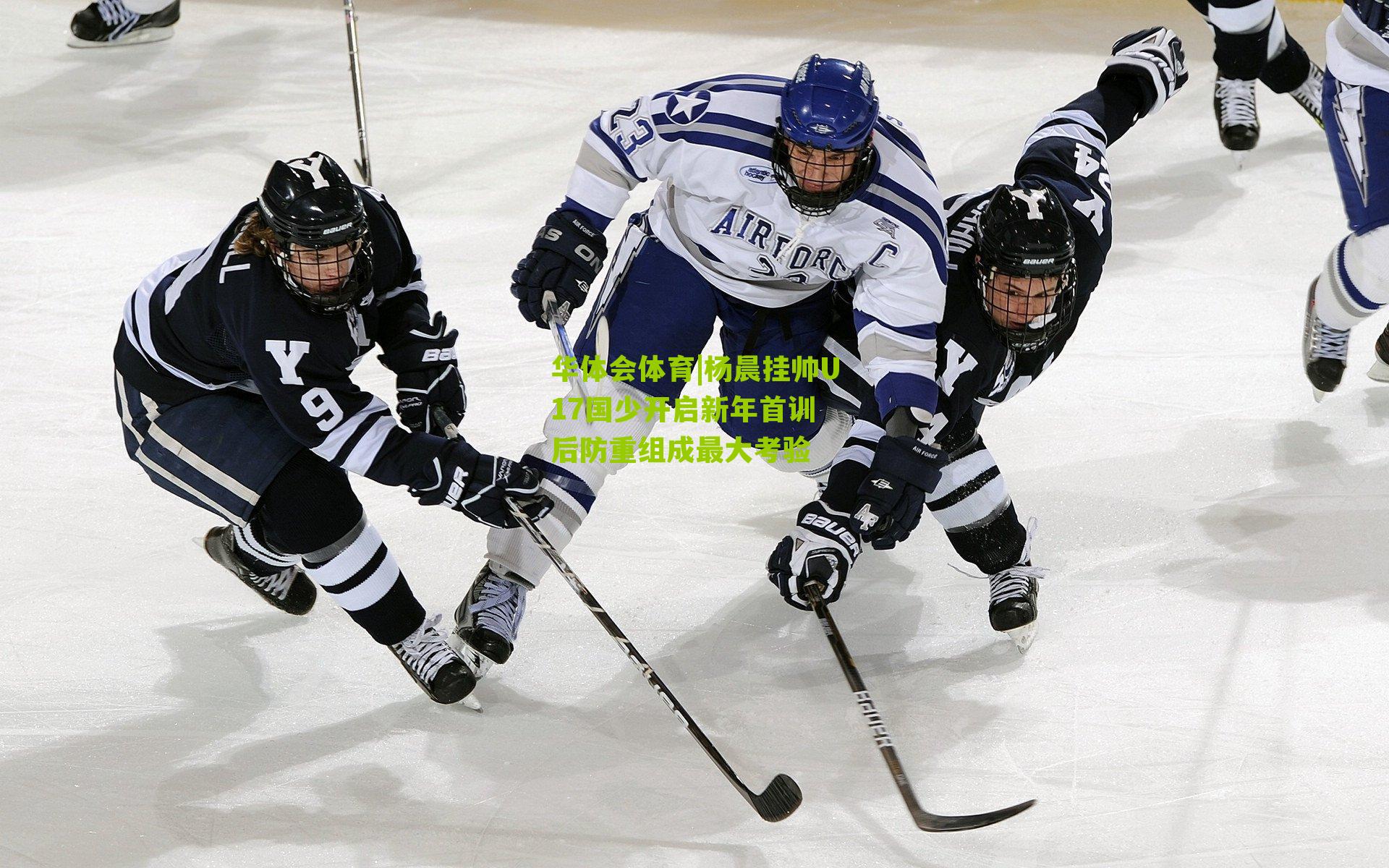 杨晨挂帅U17国少开启新年首训 后防重组成最大考验