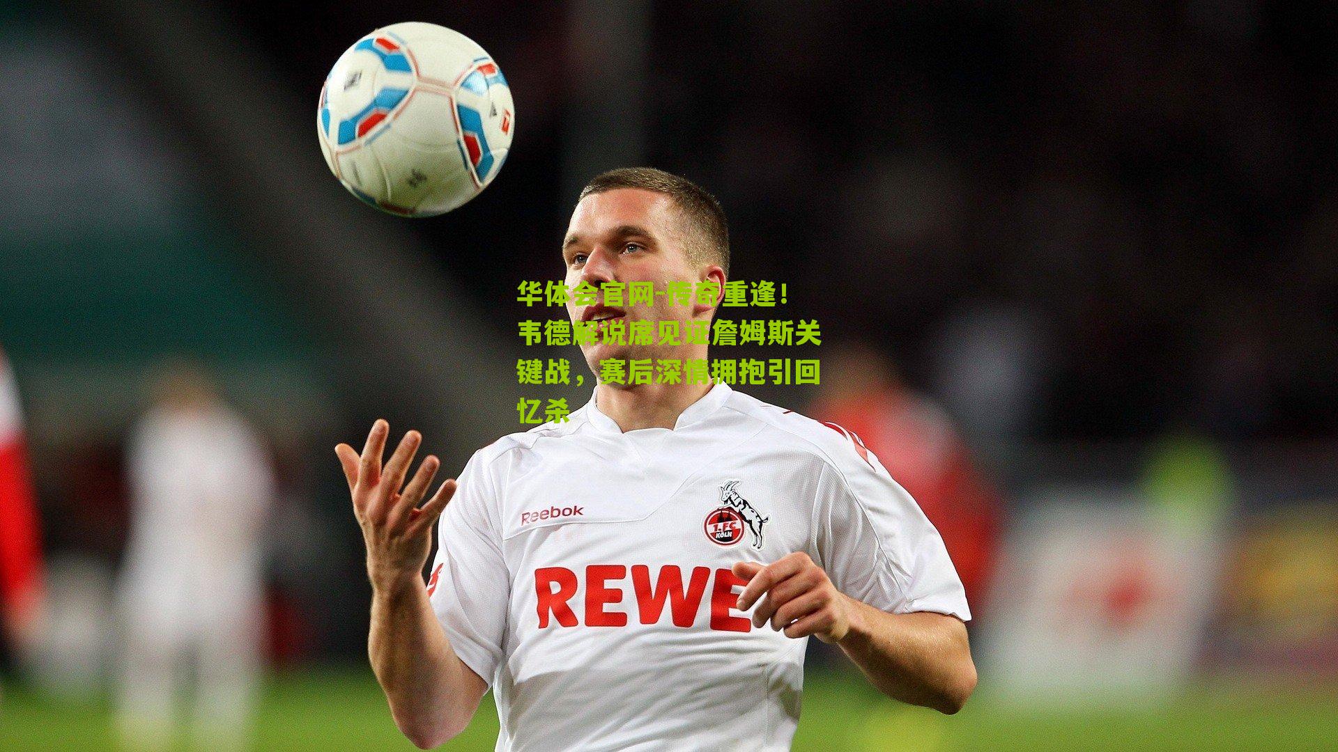 传奇重逢!韦德解说席见证詹姆斯关键战,赛后深情拥抱引回忆杀