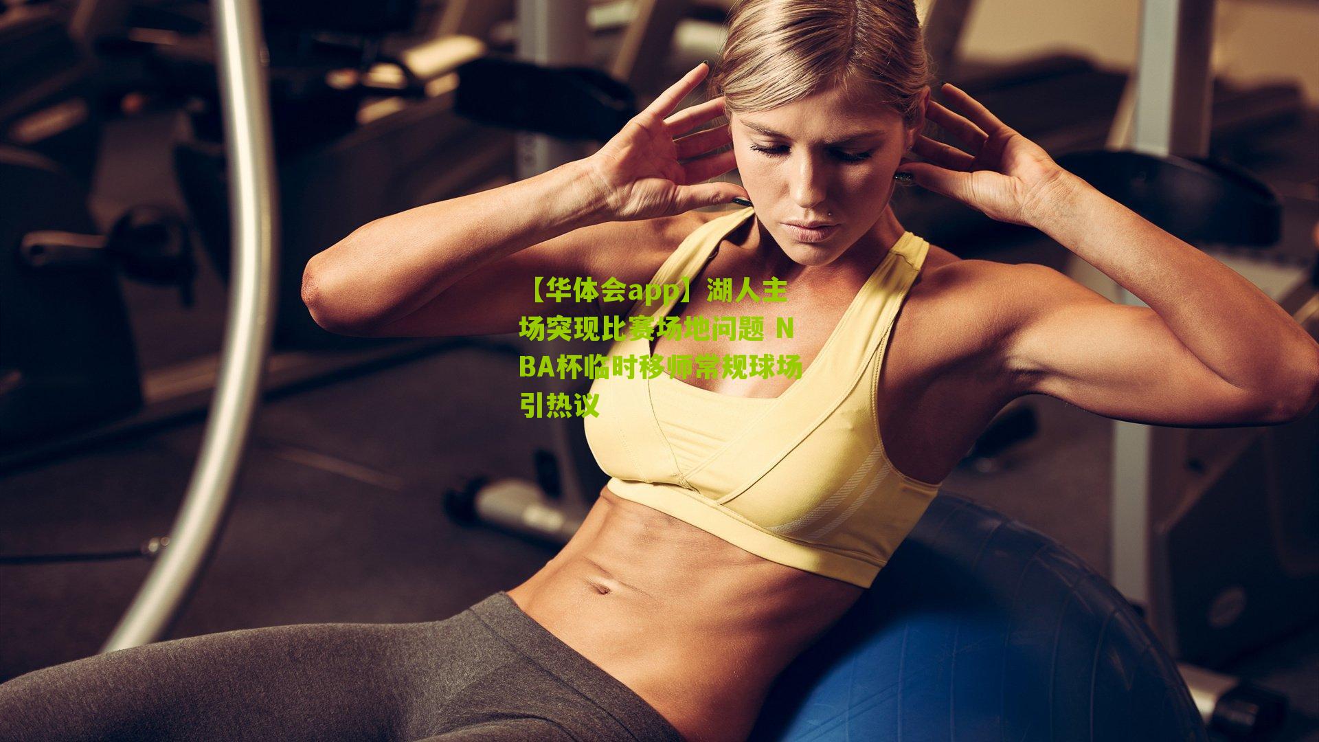 湖人主场突现比赛场地问题 NBA杯临时移师常规球场引热议