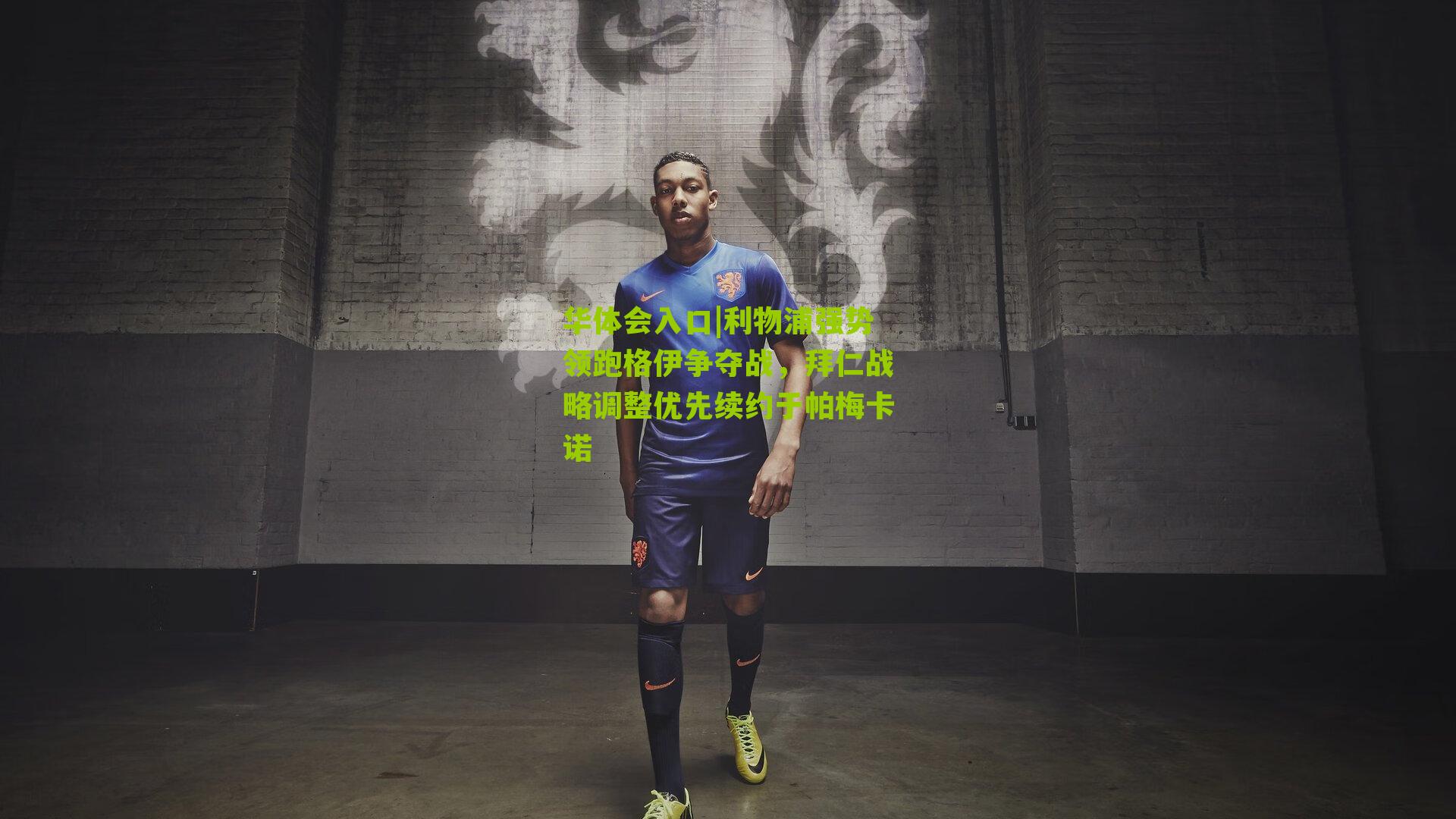 利物浦强势领跑格伊争夺战，拜仁战略调整优先续约于帕梅卡诺