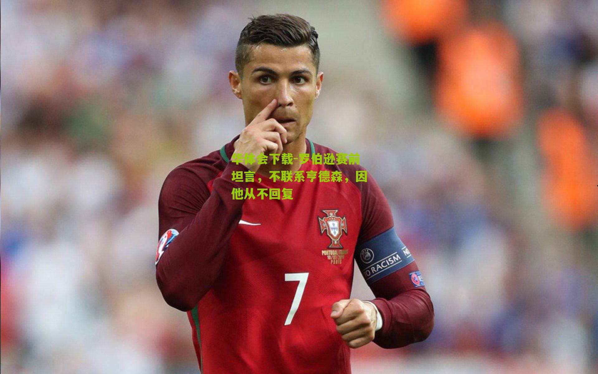 罗伯逊赛前坦言，不联系亨德森，因他从不回复