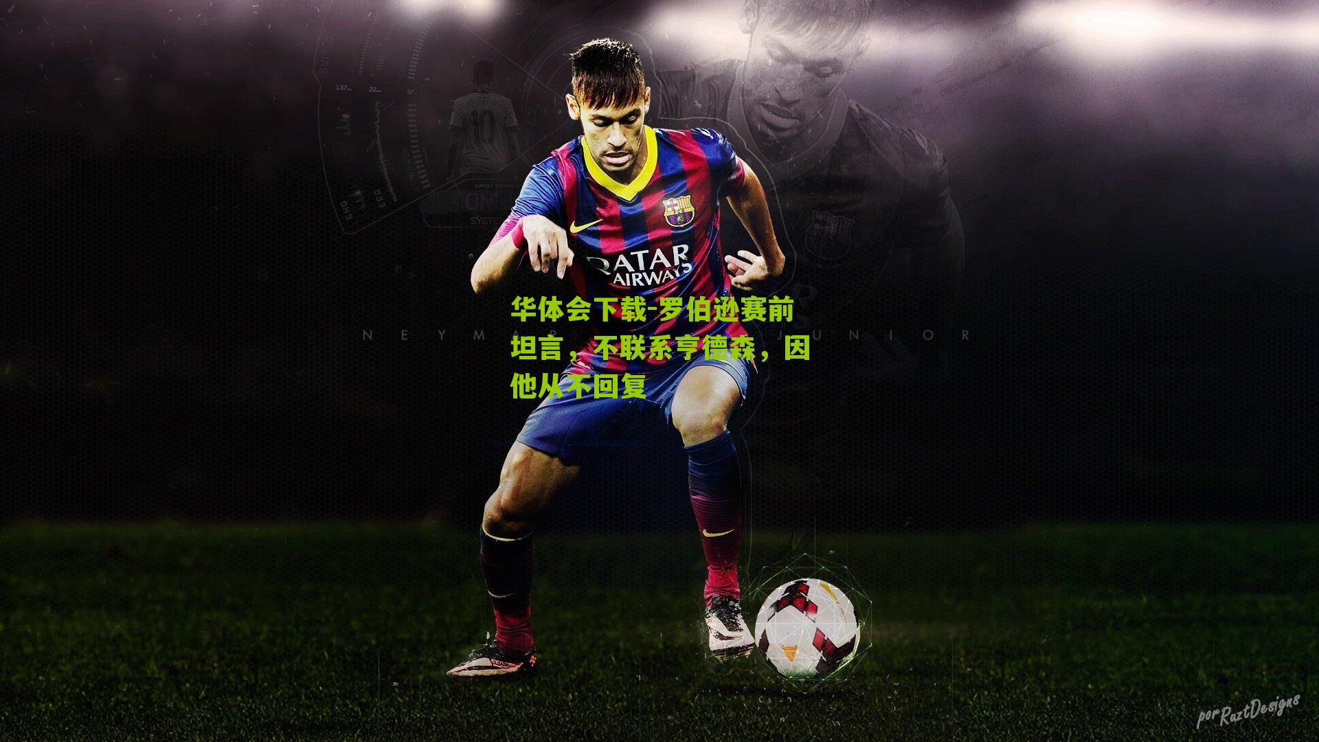 罗伯逊赛前坦言，不联系亨德森，因他从不回复