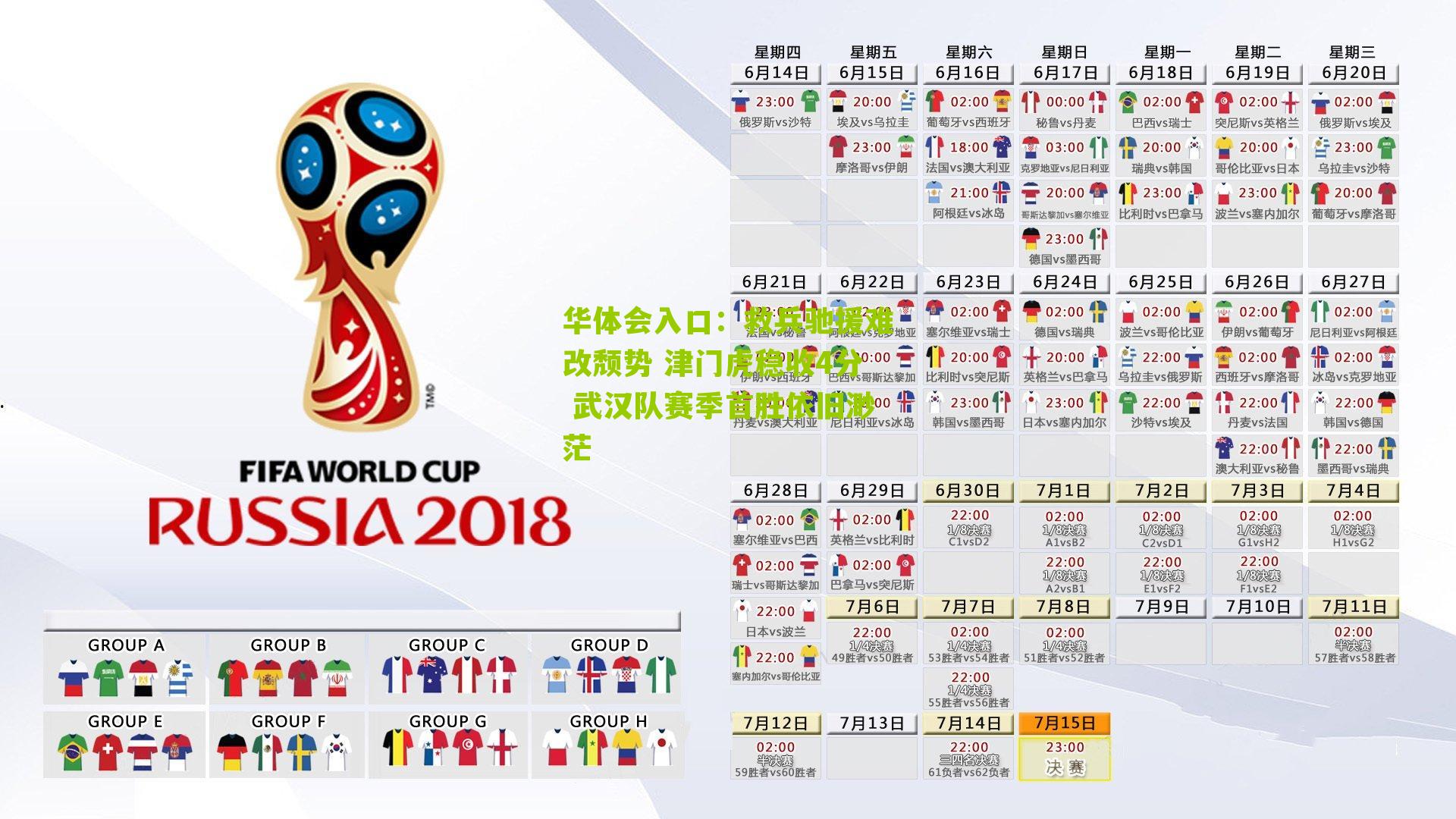 救兵驰援难改颓势 津门虎稳收4分 武汉队赛季首胜依旧渺茫