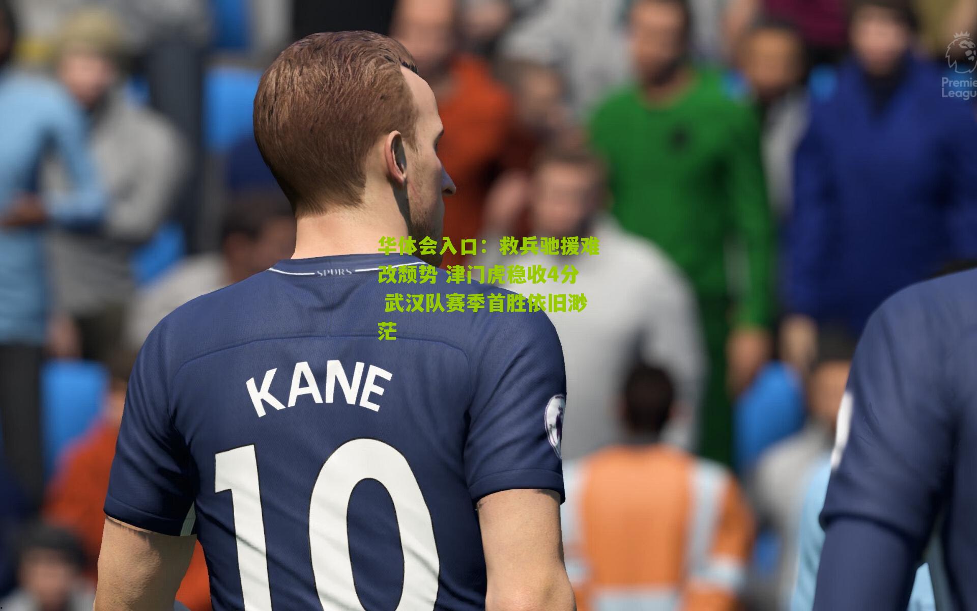 救兵驰援难改颓势 津门虎稳收4分 武汉队赛季首胜依旧渺茫