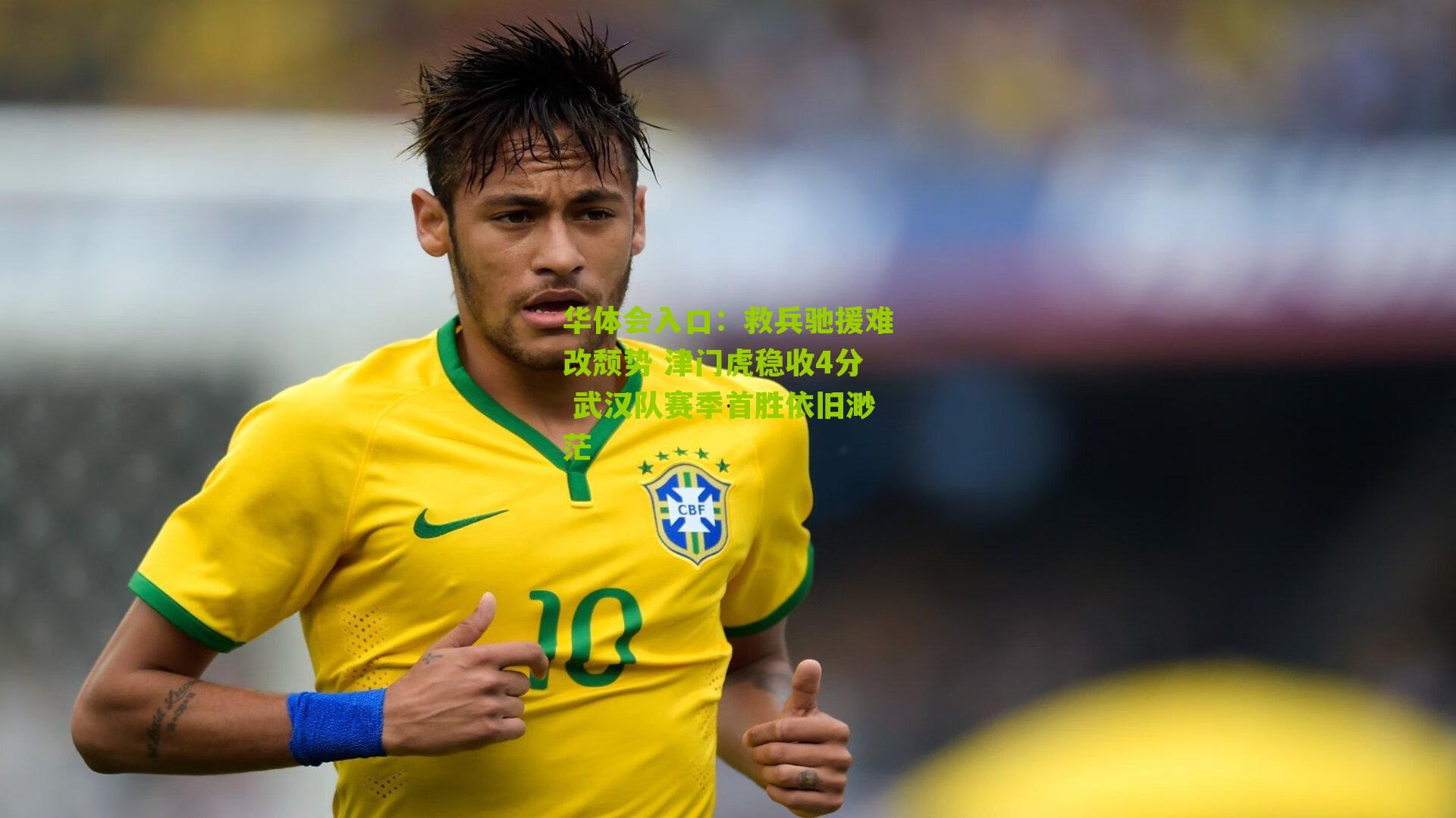 救兵驰援难改颓势 津门虎稳收4分 武汉队赛季首胜依旧渺茫
