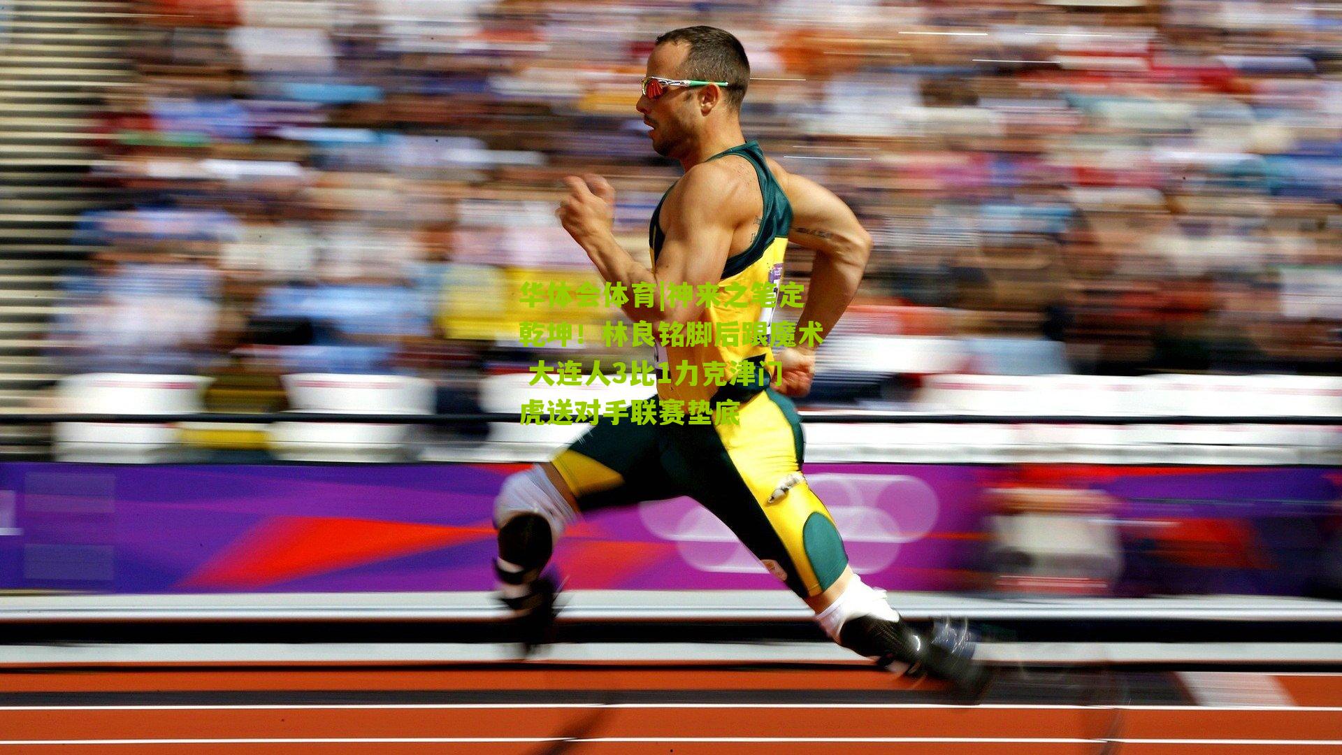 神来之笔定乾坤！林良铭脚后跟魔术 大连人3比1力克津门虎送对手联赛垫底