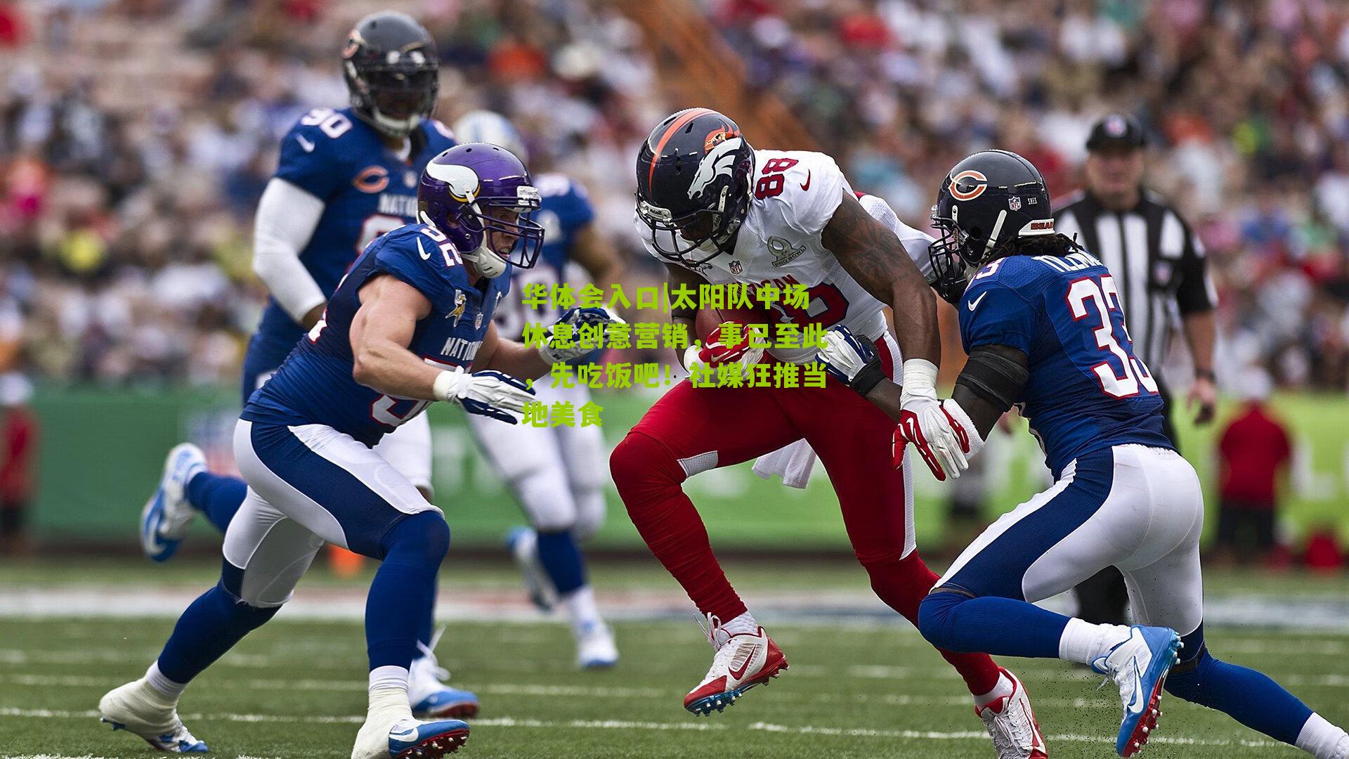 太阳队中场休息创意营销，事已至此，先吃饭吧！社媒狂推当地美食