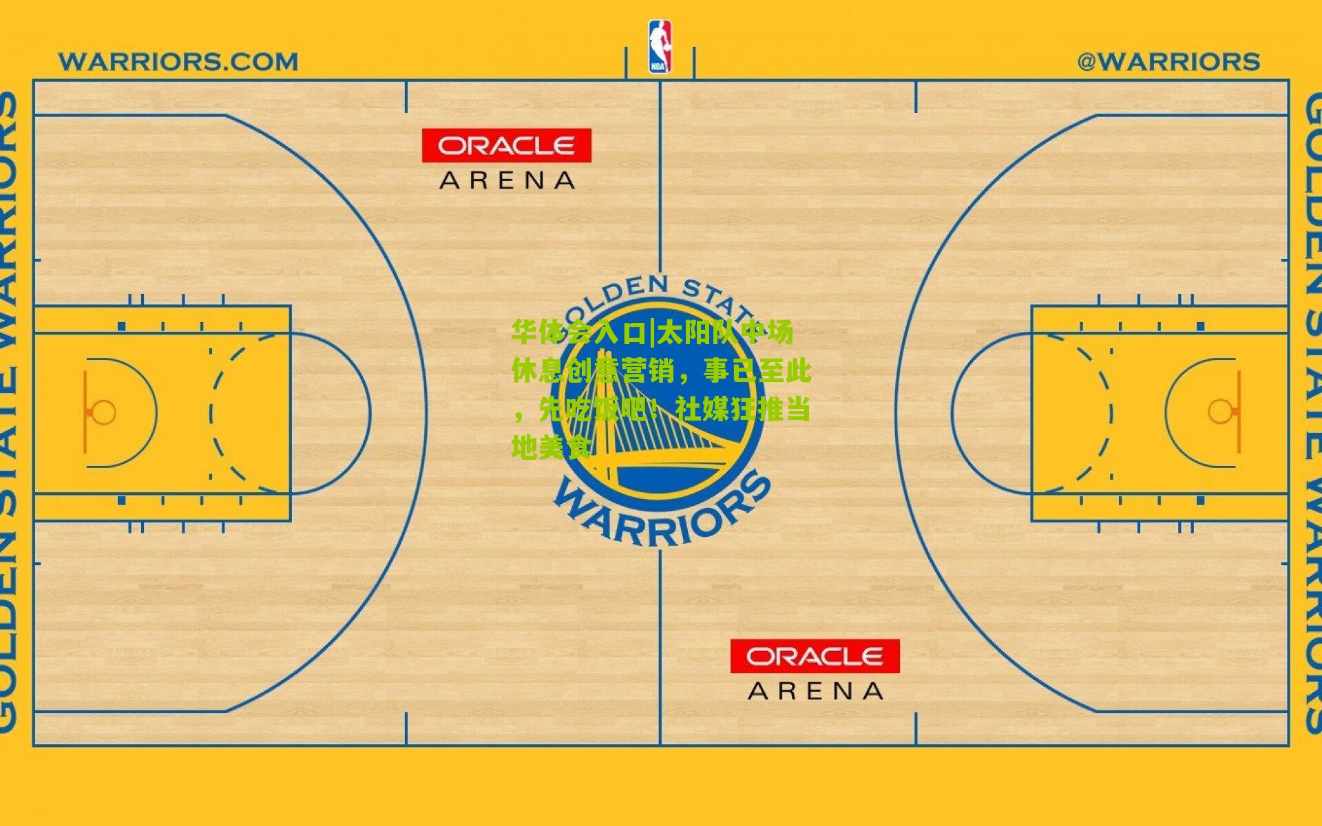太阳队中场休息创意营销，事已至此，先吃饭吧！社媒狂推当地美食