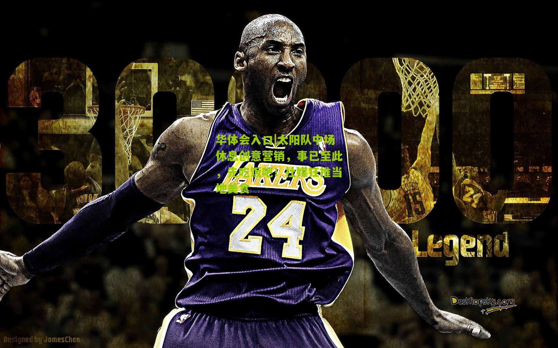 太阳队中场休息创意营销，事已至此，先吃饭吧！社媒狂推当地美食