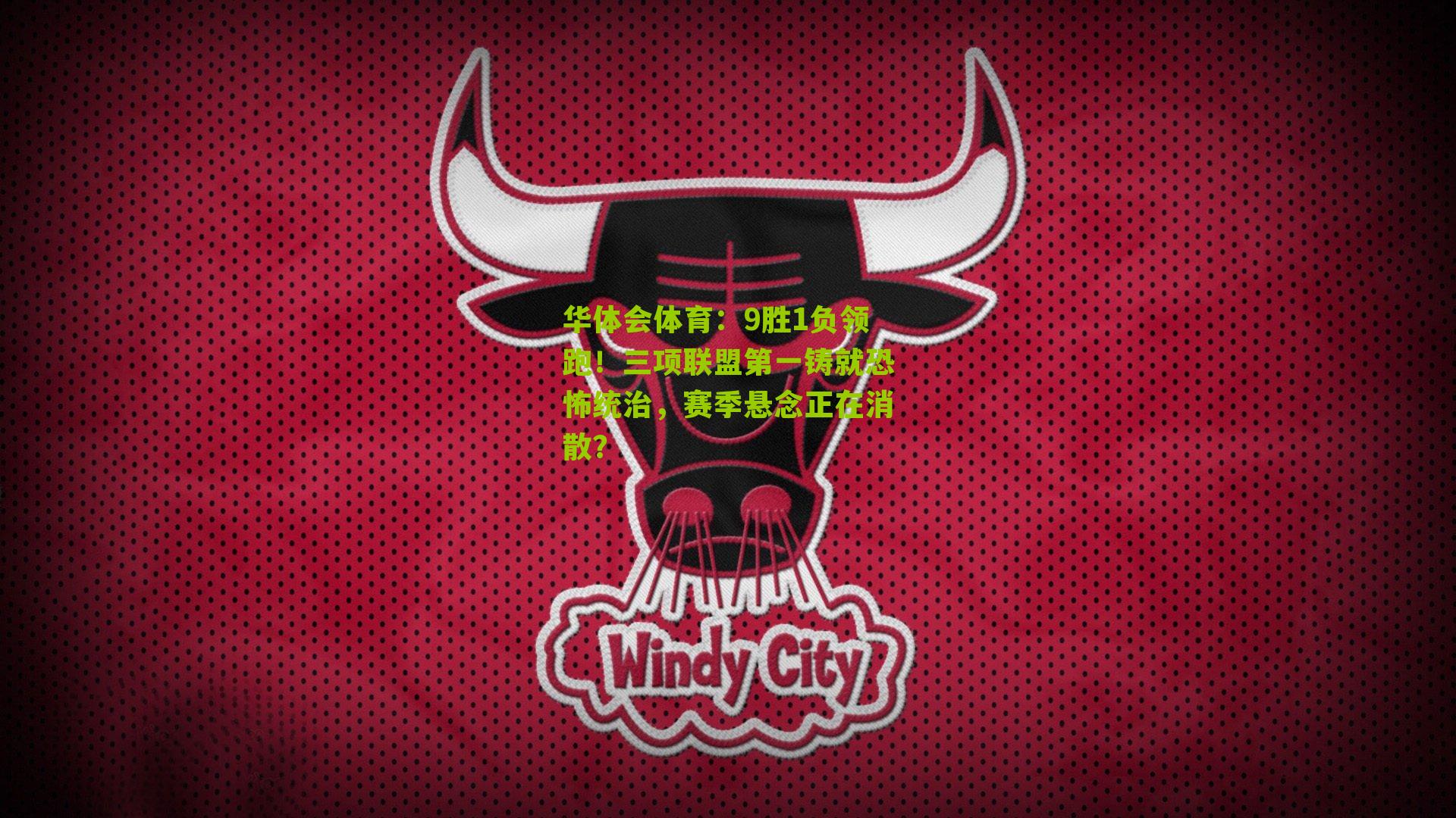 9胜1负领跑！三项联盟第一铸就恐怖统治，赛季悬念正在消散？