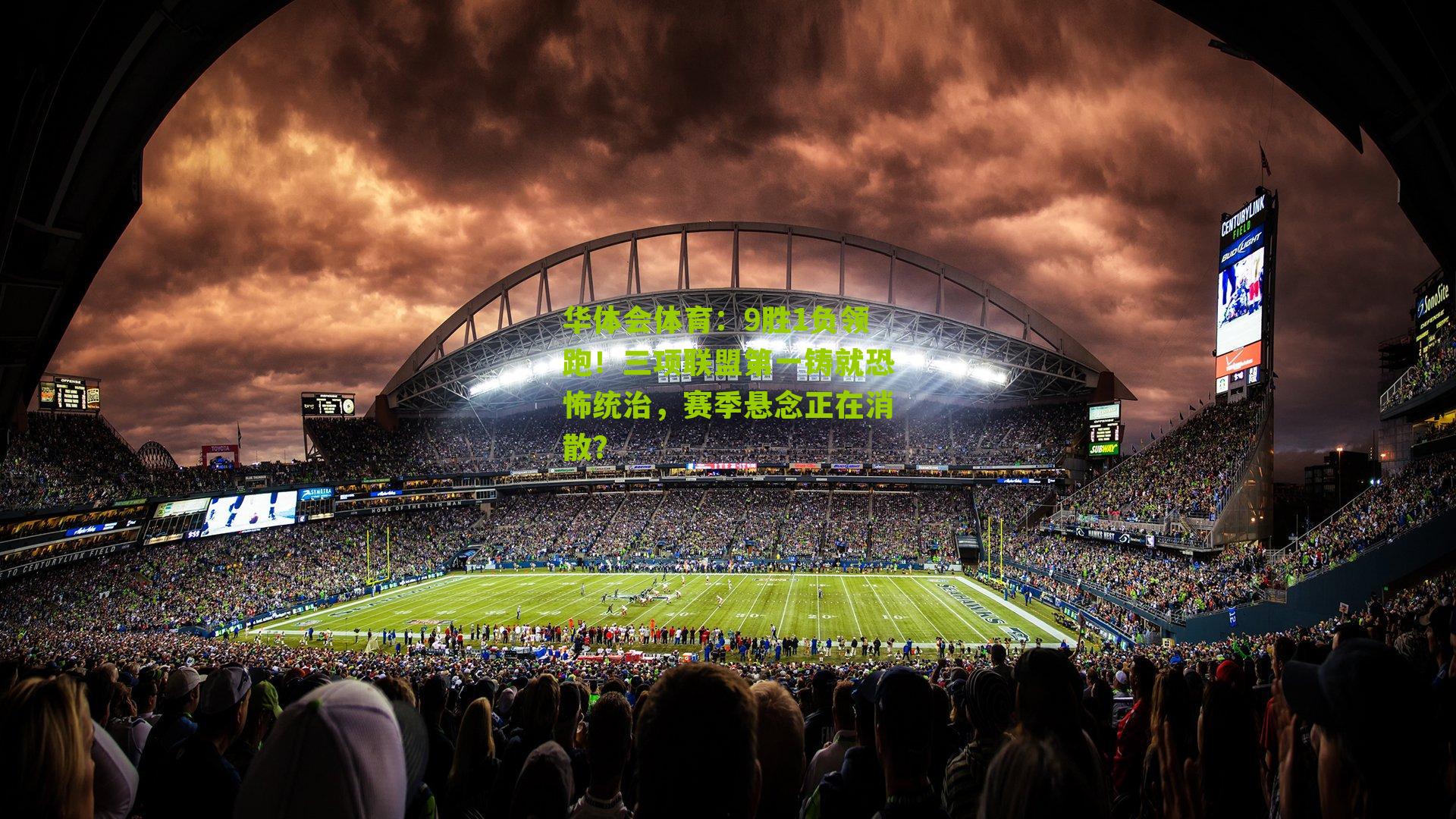 9胜1负领跑！三项联盟第一铸就恐怖统治，赛季悬念正在消散？