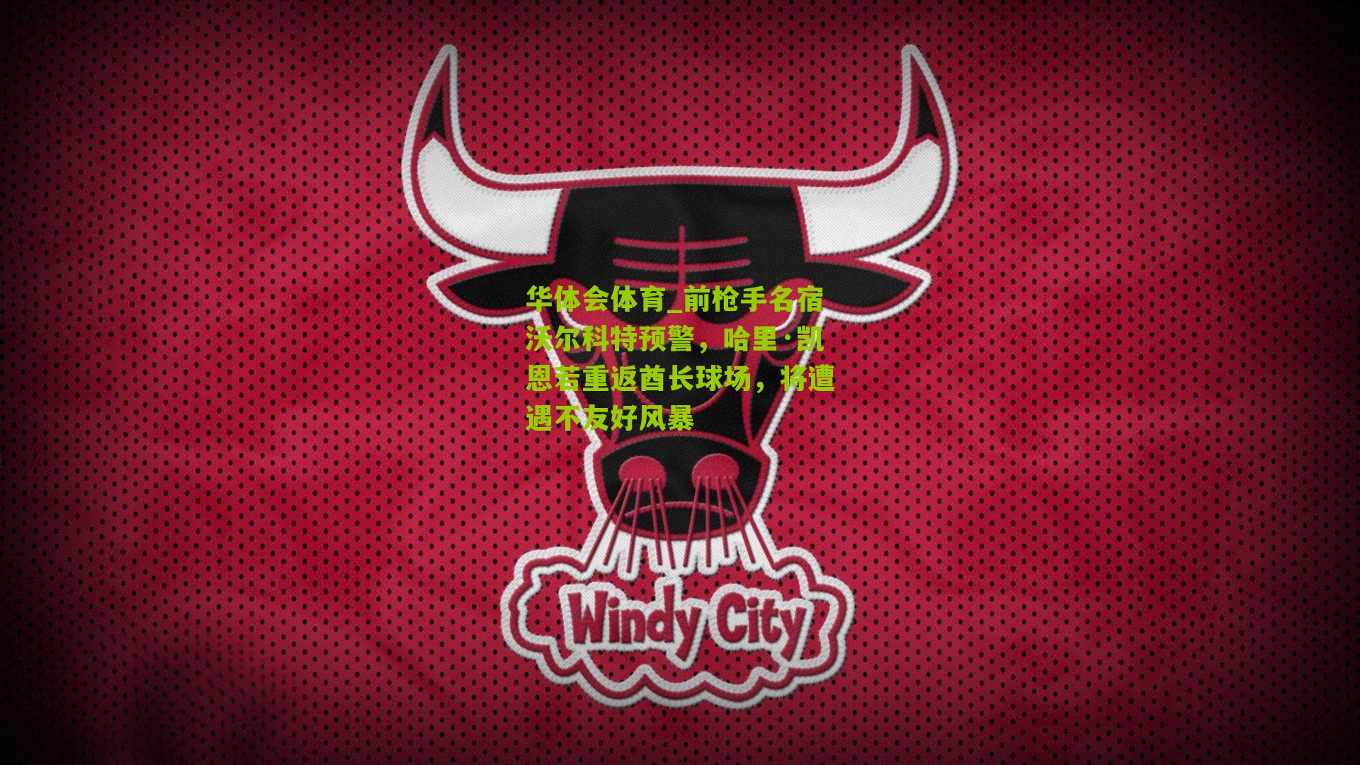 前枪手名宿沃尔科特预警，哈里·凯恩若重返酋长球场，将遭遇不友好风暴