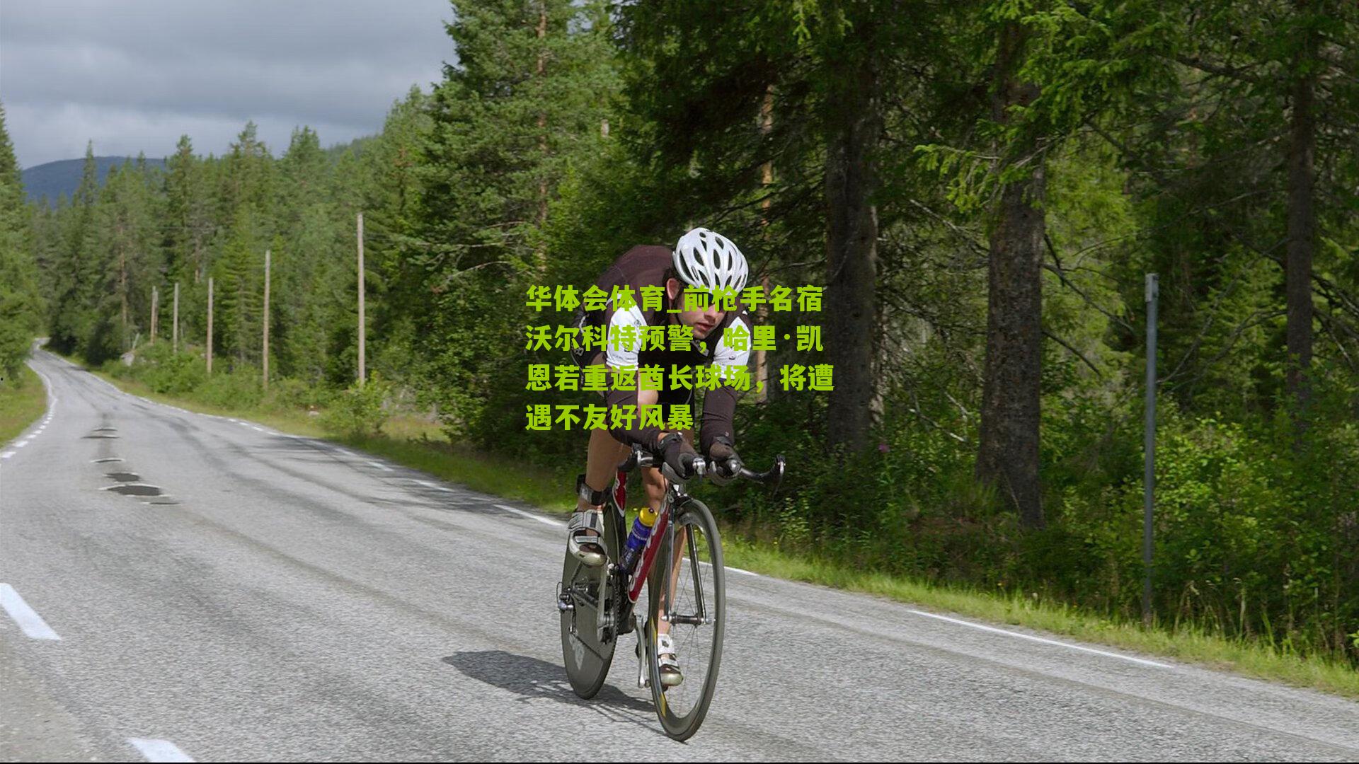 前枪手名宿沃尔科特预警，哈里·凯恩若重返酋长球场，将遭遇不友好风暴