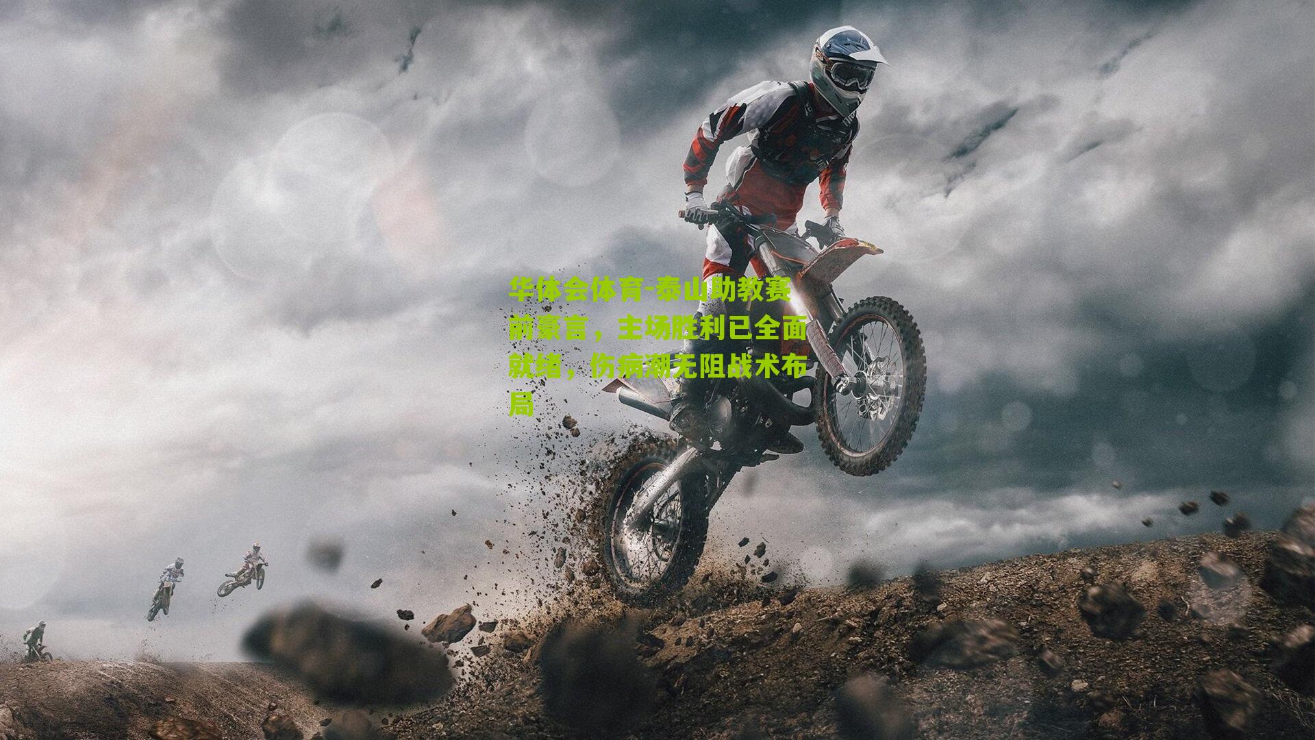 泰山助教赛前豪言，主场胜利已全面就绪，伤病潮无阻战术布局