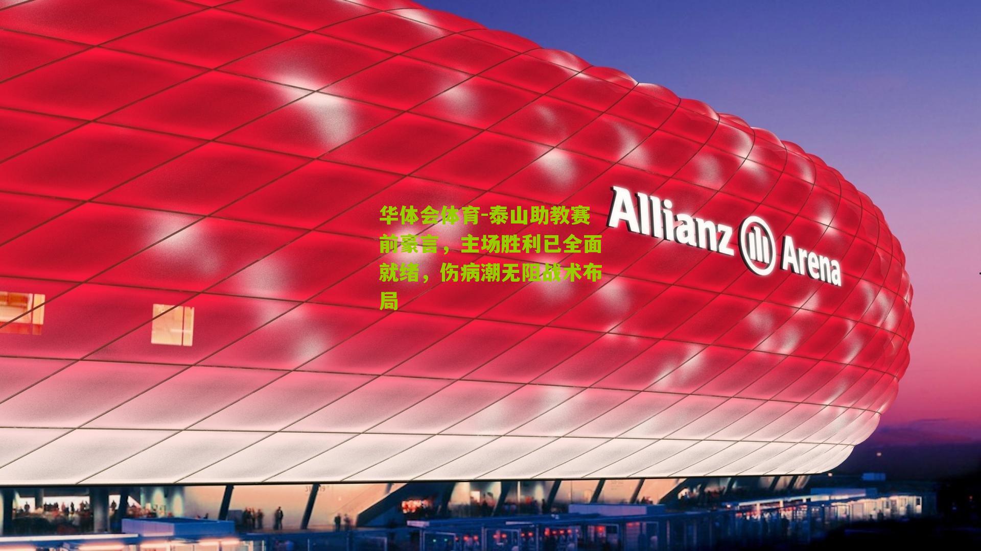 泰山助教赛前豪言，主场胜利已全面就绪，伤病潮无阻战术布局