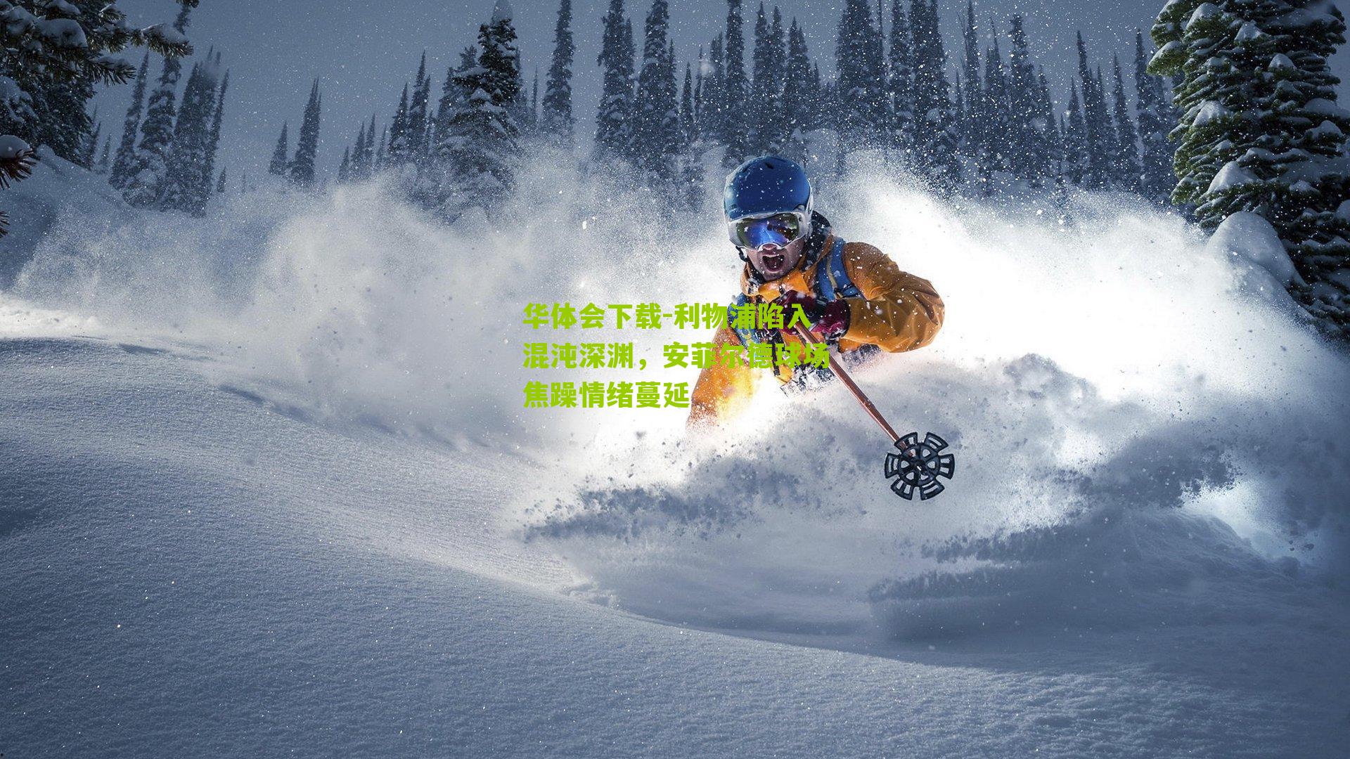 利物浦陷入混沌深渊，安菲尔德球场焦躁情绪蔓延