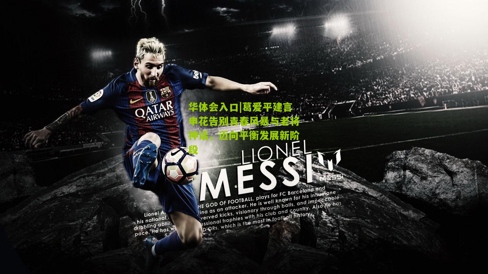 葛爱平建言申花告别青春风暴与老将神话，迈向平衡发展新阶段