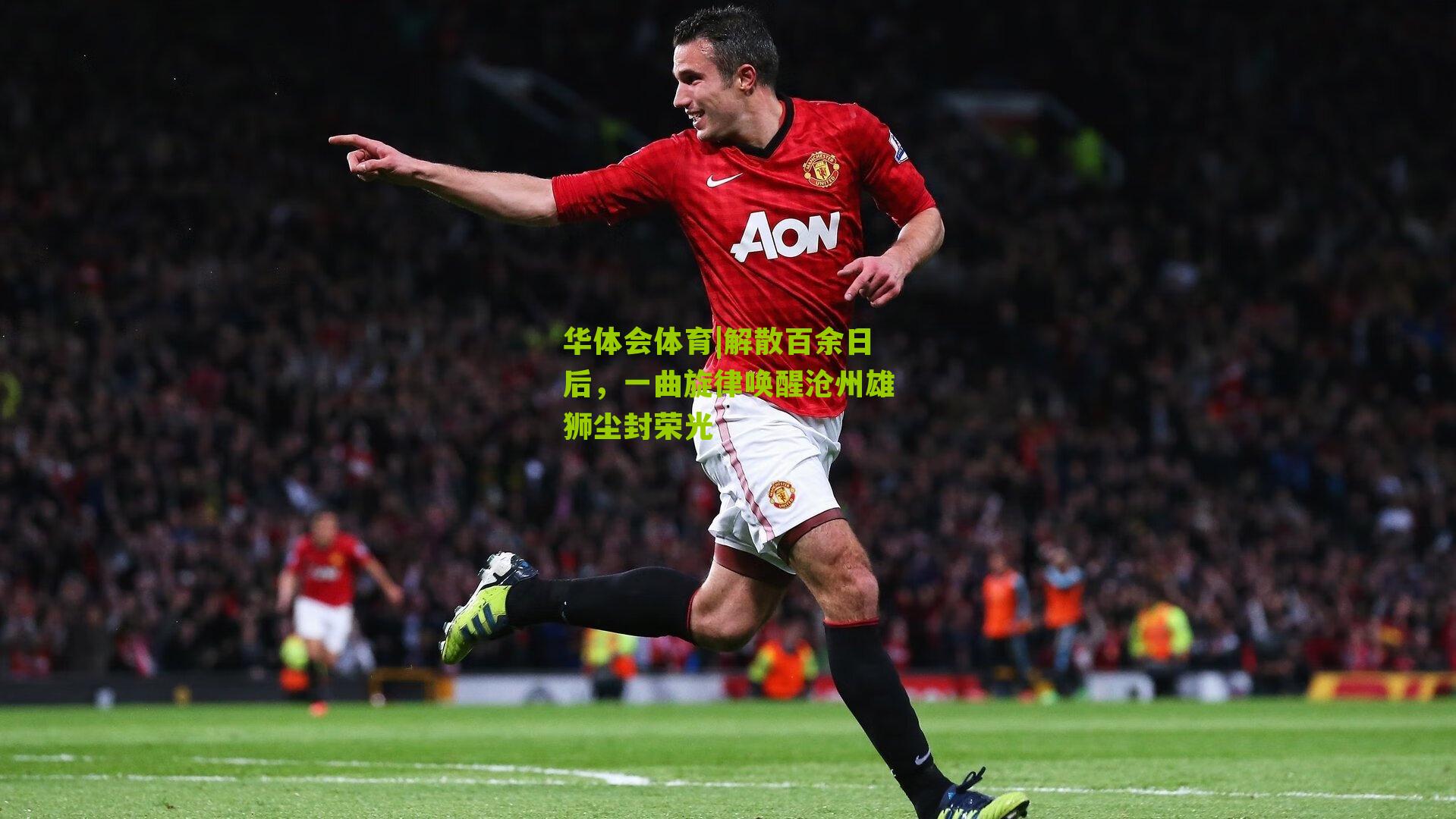 解散百余日后，一曲旋律唤醒沧州雄狮尘封荣光