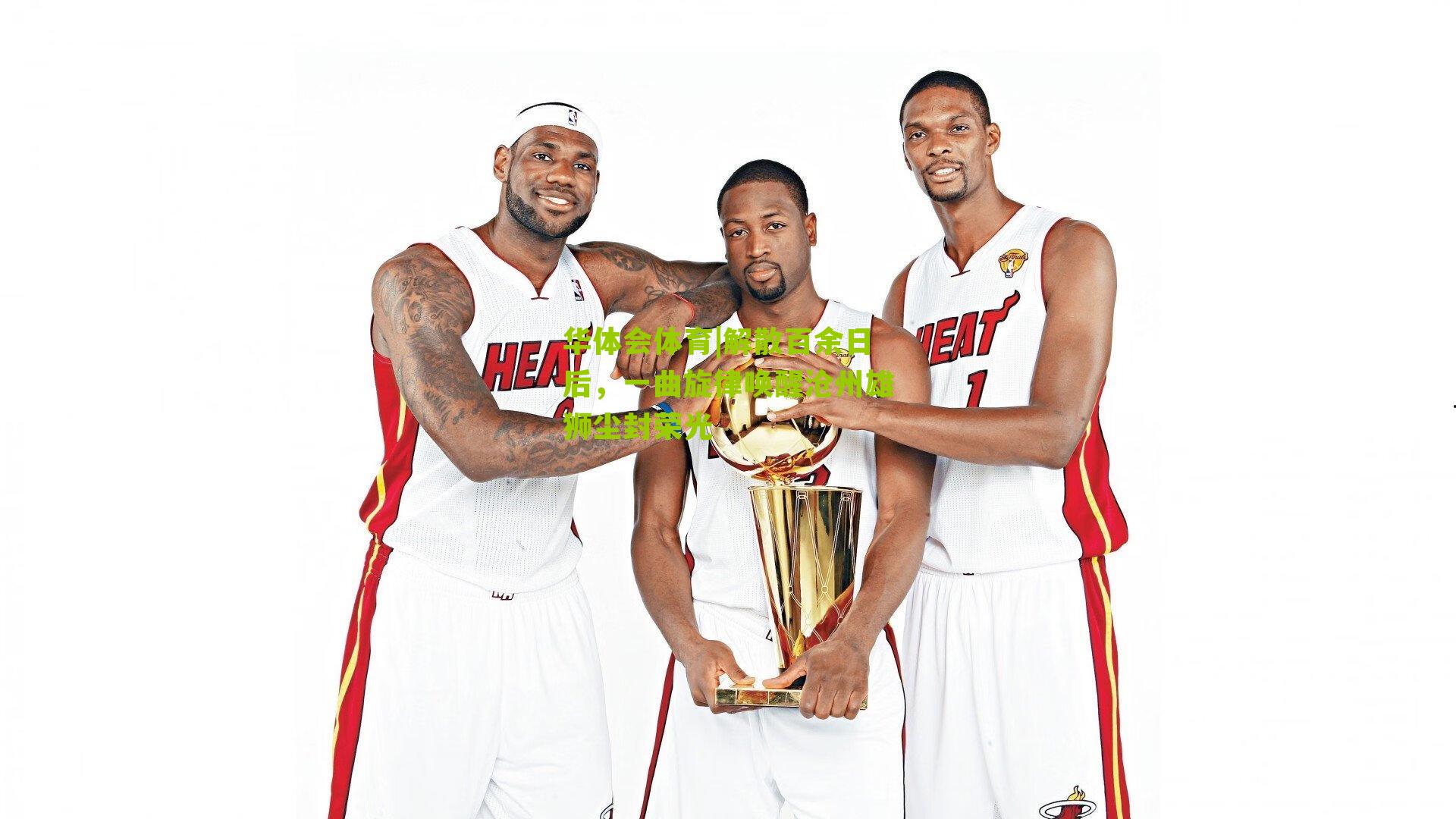 解散百余日后，一曲旋律唤醒沧州雄狮尘封荣光